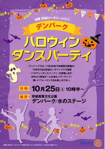 安城の整体マッサージカイロプラクティック院　安城ロータリークラブ協賛　ハロウィンダンスパーティ