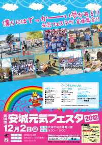 イベントがいっぱい。安城元気フェスタ2012開催中。
