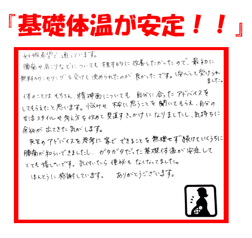 不妊鍼灸で基礎体温が安定　（安城市から多数来院）