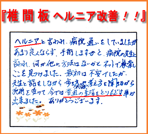 【安城整体カイロ】腰椎間板ヘルニア改善。（口コミ評判：岡崎市在住）
