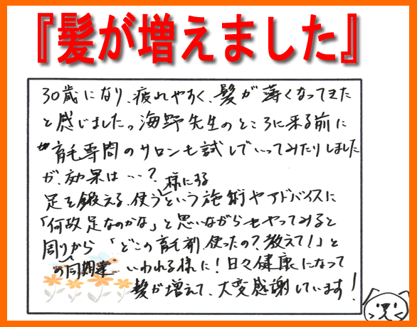 【安城整体カイロ】髪が増える。（口コミ評判：安城市在住）