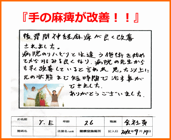 【知立市整体マッサージ】後骨間神経麻痺　手の麻痺（口コミ評判：知立市在住）