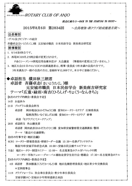 安城の整体マッサージ院　院長所属　安城ロータリークラブ　第２８３４回