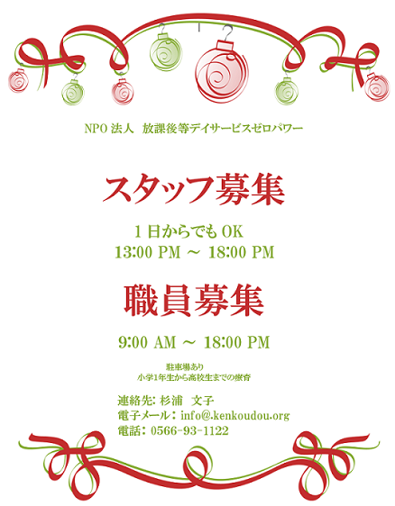 スタッフ募集　障がいをもつお子様の支援です。