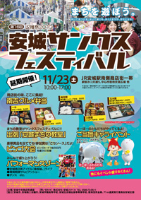 11/23（土）　安城サンクスフェスティバル