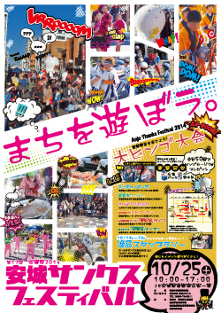 【安城整体カイロ】マッサージ師も通う不妊鍼灸整体院　収穫祭2014 第17回 安城サンクスフェスティバル